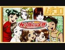 ゲッターラブ｜冴えない男たちがゲームで学ぶ恋愛哲学バラエティ【ゲームセンターCX風 実況動画】