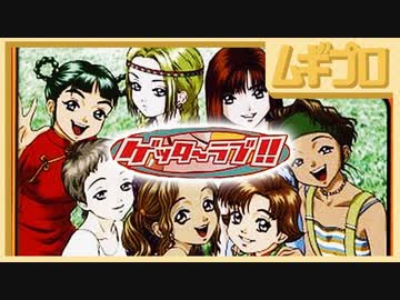 ゲッターラブ｜冴えない男たちがゲームで学ぶ恋愛哲学バラエティ【ゲームセンターCX風 実況動画】