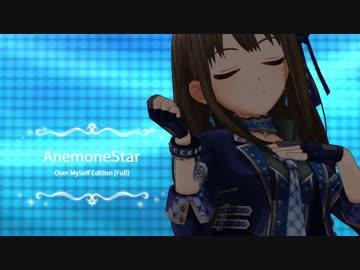 【デレステ創作MV】AnemoneStar (Over Myself Edition)