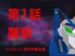 パイロットレポート第一話「襲撃」