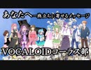 合唱曲「あなたへ」VOCALOIDコーラス部