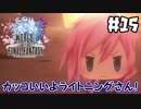 ライトニング程カッコいい女性はいないな【WOFF実況】＃15