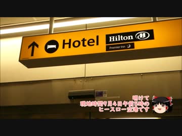 英仏独2018/第5回・空港隣接ホテル～ターミナル移動