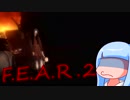 【葵単体】怖い？怖くない？F.E.A.R.2パート1【F.E.A.R.2】