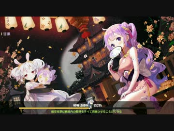 アズールレーン攻略日記～12章海域編～