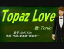 【TONIO】Topaz Love【カバー曲】