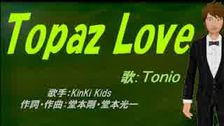 【TONIO】Topaz Love【カバー曲】