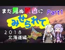 まだ見ぬ景色にみせられて。-2018北海道編- Part1【ゆづきず車載】