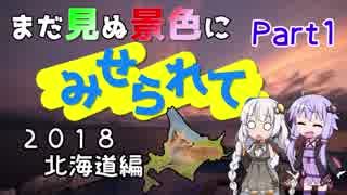 まだ見ぬ景色にみせられて。-2018北海道編- Part1【ゆづきず車載】