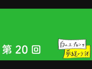 【第20回】白いエプロンの夢縫いラジオ