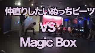 「仲直りしたいいぬっちビーツ vs Magic Box」なんとかしナイト Vol.2 Freestyle 2on2 Final