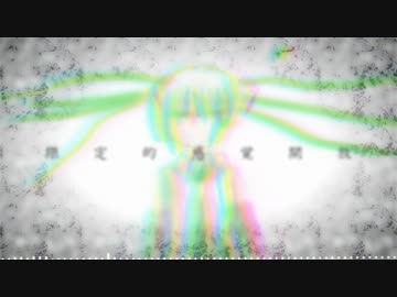 【初音ミク】限定的感覚開放【オリジナル曲】