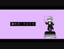【人/力】踊.れ.オ.─.ケ.ス.┣.ラ【r/n】