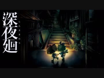 【こわいゲーム】深夜廻 実況プレイ Part1