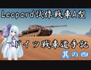 【WoT】琴葉式ドイツ戦車道手記＝其の四＝【VOICEROID】