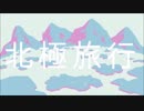 初音ミク - 北極旅行