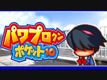 最凶ギャルゲーでオールＡ＋αの選手を育成せよ！【パワポケ10実況】#4
