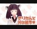 【VOICEROID劇場】きりたんとHな雑学