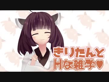 【VOICEROID劇場】きりたんとHな雑学