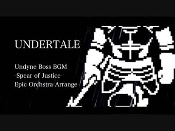 【UNDERTALE】Spear of Justice -Epic Orchestra Arrange-【Undyne】
