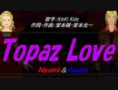 【Naomi＆Naoki】Topaz Love【カバー曲】