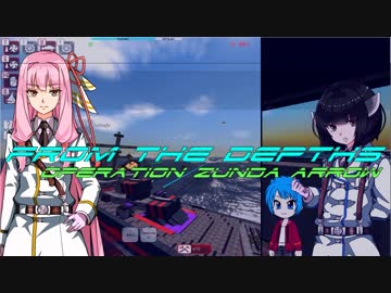 【VOICEROID遊劇場】オペレーション・ズンダアロー M/D　12話前半 【From the Depths】