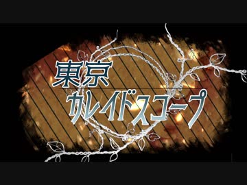 ［IAオリジナル曲］東京カレイドスコープ