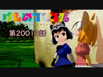 けものフレンズ　第20013話　予告