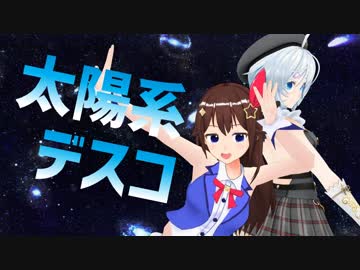 【ＭＭＤ】太陽系デスコ【電脳少女シロ×ときのそら】