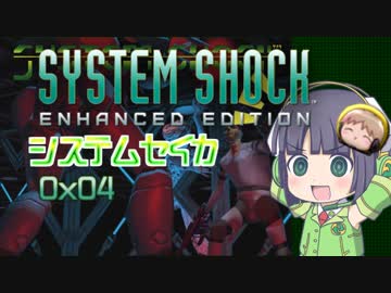 【SystemShock】システムセイカ0x04【VOICEROID実況】