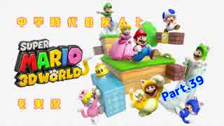 中学時代の友人とスーパーマリオ3Dワールドを実況 Part.39