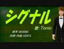【TONIO】シグナル【カバー曲】