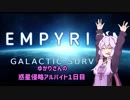 【Empyrion】ゆかりさんの惑星侵略アルバイト【一日目】