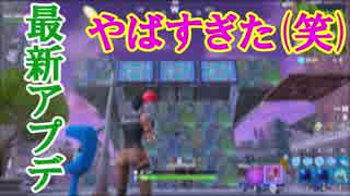 最近のシーズン5のアップデート一挙紹介！！地形破壊チートか！？。。。【フォートナイト】