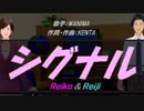【Reiko＆Reiji】シグナル【カバー曲】