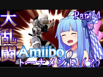 スマブラfor WiiU　Amiiboトーナメント？ Part4