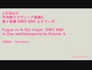 平均律クラヴィーア曲集第2巻より変イ長調 BWV 886 のフーガ(木管音色)