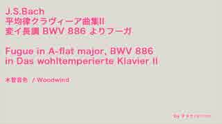 平均律クラヴィーア曲集第2巻より変イ長調 BWV 886 のフーガ(木管音色)