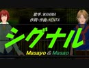 【Masayo＆Masao】シグナル【カバー曲】