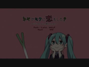 【初音ミク】ネギがミクに恋をした？～ネギ want to be 憧れ human！～【ニコカラ】