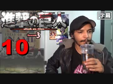 進撃の巨人シーズン3の10話 (RIPケニー) 外国人の反応【日本語字幕】