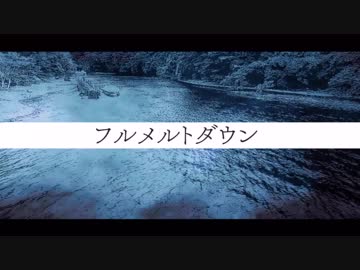 『フルメルトダウン/v_flower』 - 磨瀬