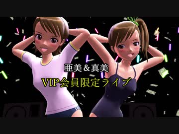 亜美＆真美　～VIP会員専用ライブ視聴アプリ～