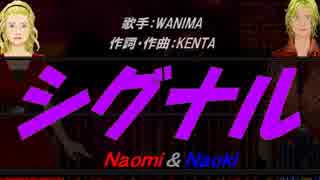 【Naomi＆Naoki】シグナル【カバー曲】