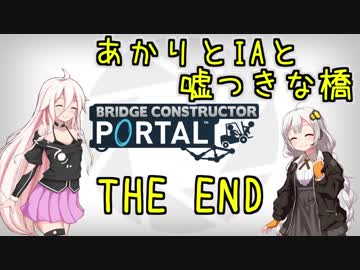 【Bridge Constructor Portal】あかりとIAと嘘つきな橋 15橋目(終)【VOICeVI実況】