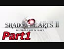 シャドウハーツ２をはじめてプレイしてみた！part1【実況】