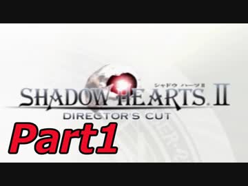 シャドウハーツ２をはじめてプレイしてみた！part1【実況】