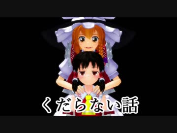 【東方MMD】くだらない話