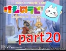【けものラビリンス】ドッタンバッタンおおさわぎ！！！【実況】part20