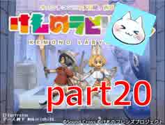 【けものラビリンス】ドッタンバッタンおおさわぎ！！！【実況】part20